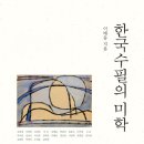 한국수필의 미학 (문예출판사) 10 이미지