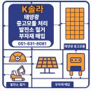 탐라태양광발전소 | 안동지역 산불피해 태양광발전소 태양광 중고패널 매입 후기