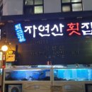 퇴근길자연산횟집 이미지