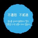 불천노 불이과(不遷怒 不貳過) 이미지