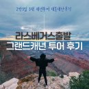 라스베가스 출발 그랜드캐년 투어 2박 3일 내돈내산 후기 (요한투어, VIP투어)
