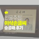 이삭손글씨 | 꽃다발은 잊어라! 감동 100배 선물 '송공패'의 힘