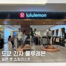파이브식스제주 | 도쿄 긴자 쇼핑리스트 추천 옷 쇼핑 룰루레몬