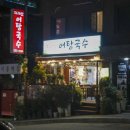 어탕국수집 | 합정 밥집 / 지리산어탕국수 포장 후기