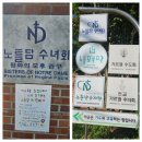 노틀담복지관 | [노틀담 복지관]계양산 숲속이야기