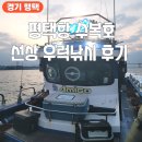 평택편의점낚시 | 평택항 수복호 선상 우럭낚시 후기