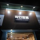 송설로 | 김천 김고옆 부곡동 맛집 착한짬뽕 이용후기