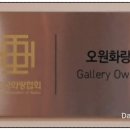 오원화랑 이미지