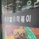 우리할매 떡볶이 청주율량점 이미지