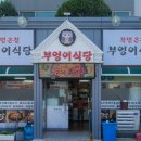 북면온천부엉이식당