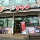일품순두부남원점