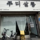 주디 | 정착하게 된 포천 예약제 미용실 “주디살롱” 솔직후기