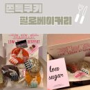 필로베이커리 쫀득쿠키 솔직후기, 무설탕 두쫀쿠까지 제대로
