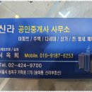 신라부동산공인중개사사무소 이미지