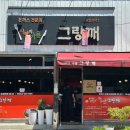 60 | 남원 그랑깨 후기 - 남원 광한루 근처 돈가스 맛집 메뉴·주차·웨이팅 후기