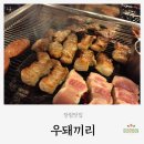 사하구맛집/장림맛집 | 오랜만에 방문해도 여전히 맛있는 장림 &#39;우돼끼리&#39;