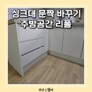 공드린주방(옥내1) | 싱크대 문짝 바꾸기 주방공간 리폼