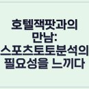 스포츠토토분석사이트, 숨겨진 승리 공식 파헤치기