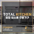 합정 업소용 주방기구 설치 동선과 효율을 모두 잡은 맞춤 설계 후기