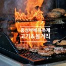 홍주문화체육센터 | 홍성 글로벌바비큐페스티벌 초대가수 일정과 셔틀버스, 주차장등 바베큐축제 여행