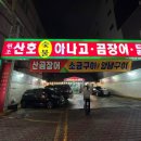 원조산호곰장어 이미지