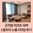 동해당구장 | 곤지암 리조트 L빌리지 노블 C타입 숙박 후기ㅣ취사형 객실·부대시설 만족도·맛집 포장 추천