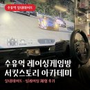 롤링아카데미 | 수유역 레이싱 게임방 서킷스토리 아카데미 실내데이트 후기