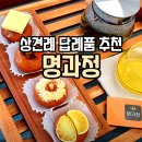 상암동카페 선물용으로 너무 좋은 개성주악맛집 명과정