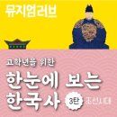 한눈에 보는 한국사 이미지