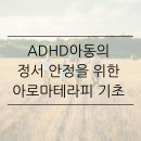 심신 안정을 위한 아로마테라피 | ADHD아동의 정서 안정을 위한 아로마테라피 기초