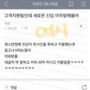 짜증나도 빨리 잊어버리는 강철멘탈눈아들 부럽다 이미지