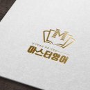 영어정복의바른지름길마스터영어학원