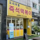 도라무통 즉석떡볶이 인천논현점