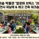 [하와이 비숍 박물관] '알로하 브릭스 '26' 전시 피날레 &amp; 레고 건축 워크숍 안내 🧱🌺 이미지