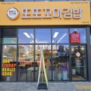 [익산] 마동 자이 아파트 분식 맛집 또또꼬마김밥