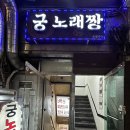 궁노래짱 - 김포시 김포한강9로 90 | 궁노래짱