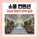월곡역 1번출구 (홈플러스 옆) | 부천 웨딩홀 소풍 컨벤션 베일리홀 리뉴얼 최신 방문 후기(26년 하반기 견적 공유)
