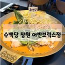 창원 어반브릭스 수백당 순대전골 돼지국밥 맛집
