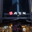고기땡긴다 | 서울 송파 사랑채 석촌호수 고기집 다녀온 후기