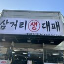 삼거리생대패 이미지