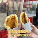 다르다김밥풍암점 | [풍암동 간식] 겨울 간식 바삭한 호떡 맛집, 풍암호떡