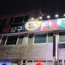 돌 당구장 이미지