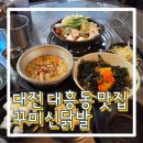 1425 | 대전 대흥동 닭발 맛집 꾸미신닭발 매운맛 끝판왕! 내돈내산 후기