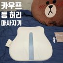 08-C | KAUF 무선 온열 등·허리 마사지기(KF-WM08) 솔직 후기: 가성비와 기능의 타협점은 어디인가?