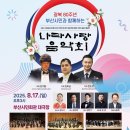 광복 80주년, 부산시민과 함께하는 나라사랑 음악회 | 🇰🇷 광복 80주년 기념🎶 부산시민과 함께하는 나라사랑 음악회 🎶