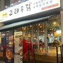 [고려통닭 한대앞점] 돌판 위 양념누룽지통닭과 어묵꼬치튀김, 주먹밥까지 한끼 뚝딱! 안산 한대앞역 앞...