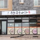 중문국수나라 이미지