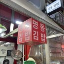 부촌튀김 | 시장 김밥 성지 "명동김밥"과 떡볶이 맛집 "부촌튀김" 내돈내산 후기 | 생활의 달인 맛집 | 추천 메뉴