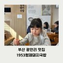 쉐프국밥 | [부산여행] 부산 광안리 쉐프인정맛집 1953형제돼지국밥 완전 추천 해요!