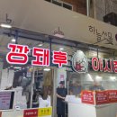 환이네분식